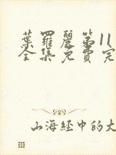 叶罗丽第11季全集免费完整版观看