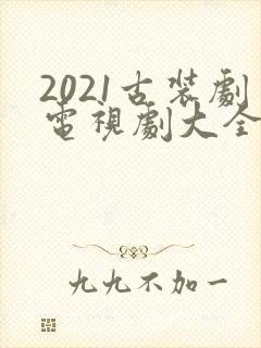 2021古装剧电视剧大全