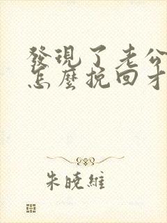 发现了老公出轨怎么挽回才好