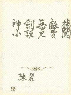 神剑无敌杨小天小说免费阅读无弹窗封面