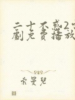 二十不惑2电视剧免费播放完整版