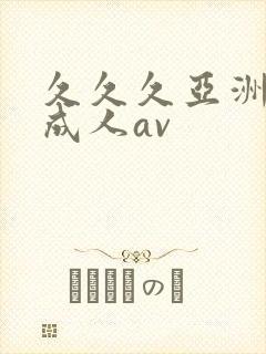 久久久亚洲精品成人av封面