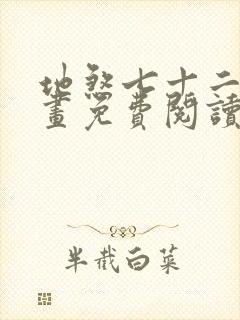 地煞七十二变漫画免费阅读下拉式