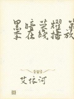 黑暗荣耀 第一季在线播放封面