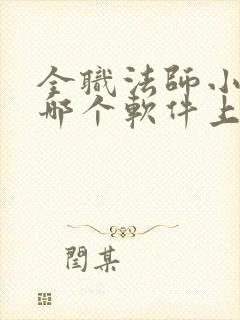 全职法师小说在哪个软件上看