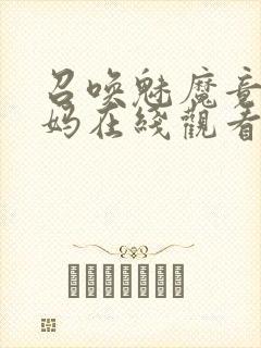 召唤魅魔竟是妈妈在线观看免费完整版第一季