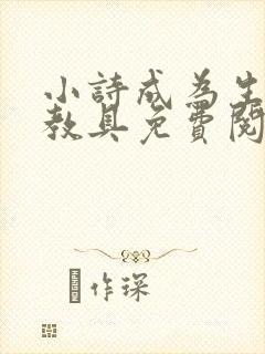 小诗成为生物课教具免费阅读封面