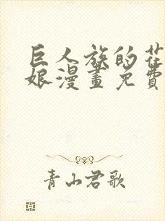 巨人族的花嫁新娘漫画免费观看