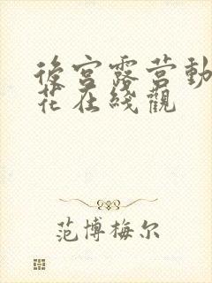 后宫露营动漫樱花在线观