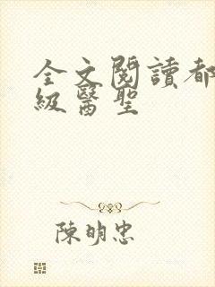 全文阅读都市神级医圣