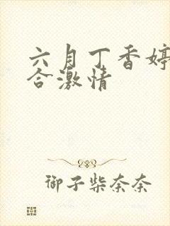 六月丁香婷婷综合激情封面