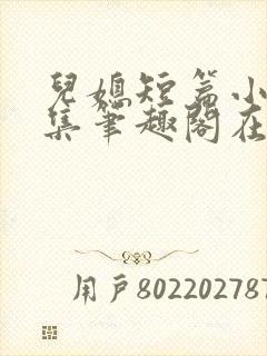 儿媳短篇小说合集笔趣阁在线阅读封面