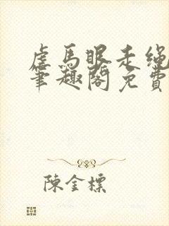 虐马眼走绳by笔趣阁免费阅读封面