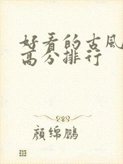 好看的古风国漫高分排行封面