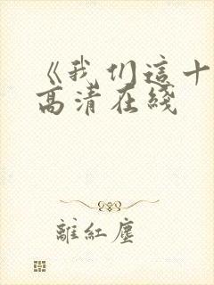 《我们这十年》高清在线封面