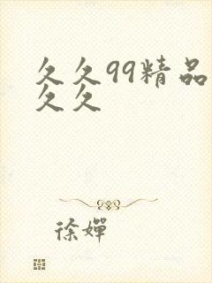 久久99精品久久久