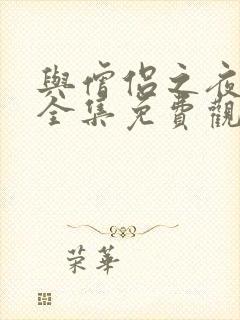 与僧侣之夜动漫全集免费观看