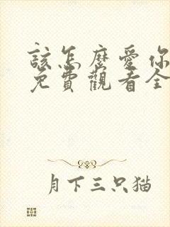 该怎么爱你短剧免费观看全集