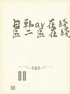 日韩av在线一区二区在线三区封面