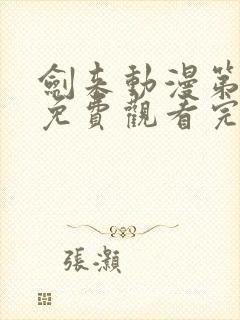 剑来动漫第二季免费观看完整版高清