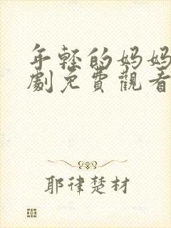 年轻的妈妈电视剧免费观看全集