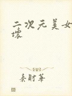 二次元美女被玩坏