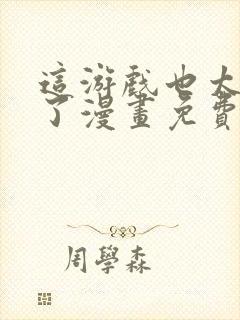 这游戏也太真实了漫画免费观看