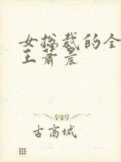 女总裁的全能兵王萧晨