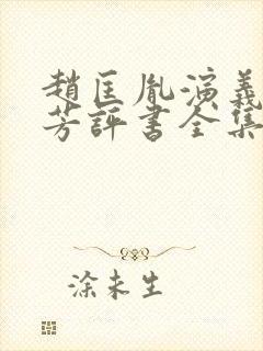 赵匡胤演义刘兰芳评书全集