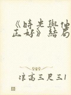 《时光与他恰是正好》结局