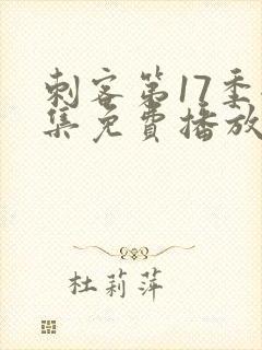 刺客第17季全集免费播放