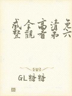 成全高清免费完整观看第六季