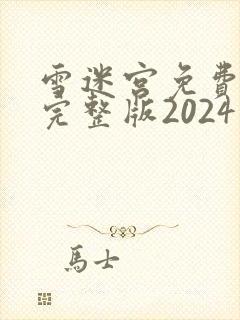 雪迷宫免费观看完整版2024高清32集