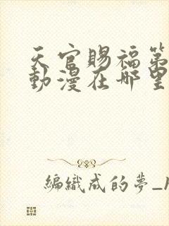 天官赐福第二季动漫在哪里看