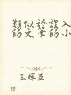 类似于误入浮华的文笔的小说