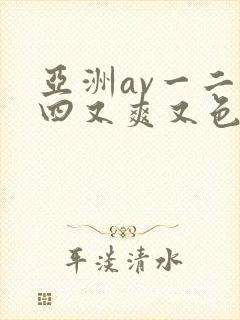 亚洲av一二三四又爽又色又色在线观看