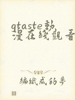 gtaste动漫在线观看全集高清免费