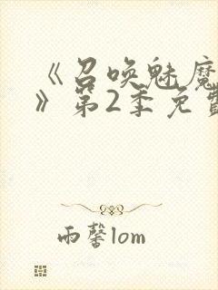 《召唤魅魔妈妈》第2季免费观看