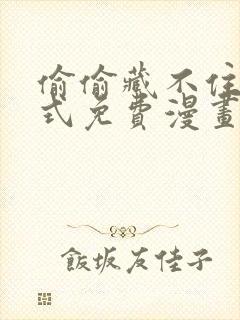 偷偷藏不住下拉式免费漫画