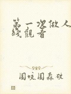 第一次做人妻在线观看