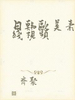 日韩欧美素人在线视频