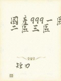 国产999一区二区三区