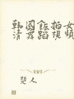 韩国饭拍女团高清舞蹈视频