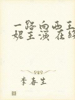 一路向西王李丹妮主演 在线播放