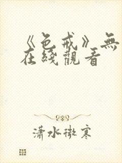 《色戒》无删减在线观看封面