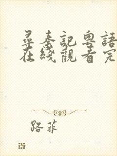 寻秦记粤语字幕在线观看完整版