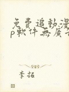 免费追动漫app软件无广告