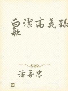 白洁高义孙倩张敏