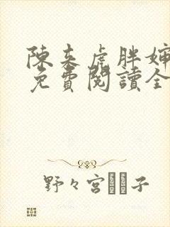 陈来虎胖婶小说免费阅读全文