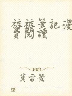 裤裤笔记漫画免费阅读